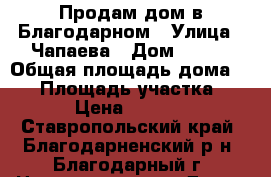 Продам дом в Благодарном › Улица ­ Чапаева › Дом ­ 530 › Общая площадь дома ­ 61 › Площадь участка ­ 700 › Цена ­ 950 000 - Ставропольский край, Благодарненский р-н, Благодарный г. Недвижимость » Дома, коттеджи, дачи продажа   . Ставропольский край